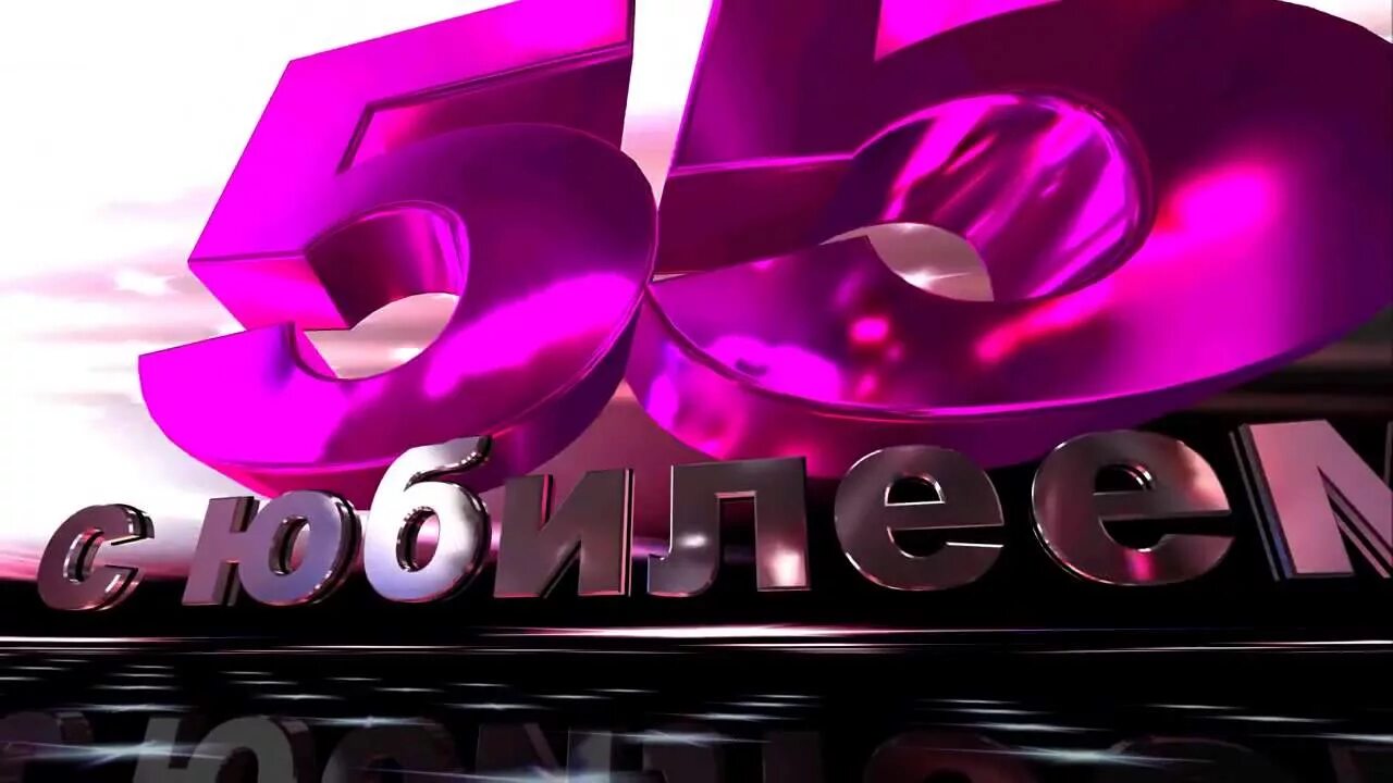 55 летие видео. Заставка с юбилеем. Заставка 55 лет юбилей. Футаж с юбилеем. Заставки с юбилеем анимационные.