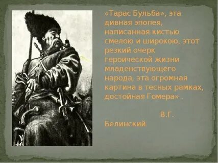 Цель тараса бульбы