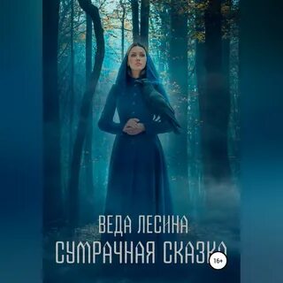 Полна тайн сумрачная