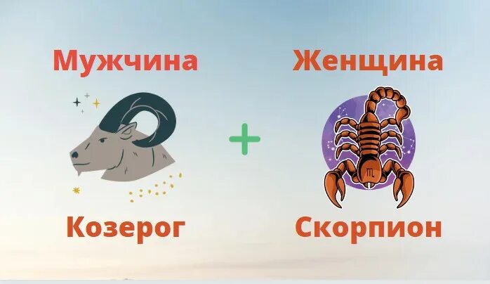 Совместимость скорпиона и козерога в любви. Мужчина Козерог и женщина Скорпион. Мужчина Скорпион и женщина Козерог совместимость. Козерог и Скорпион совместимость. Совместимость Козерог и Скорпион женщина.