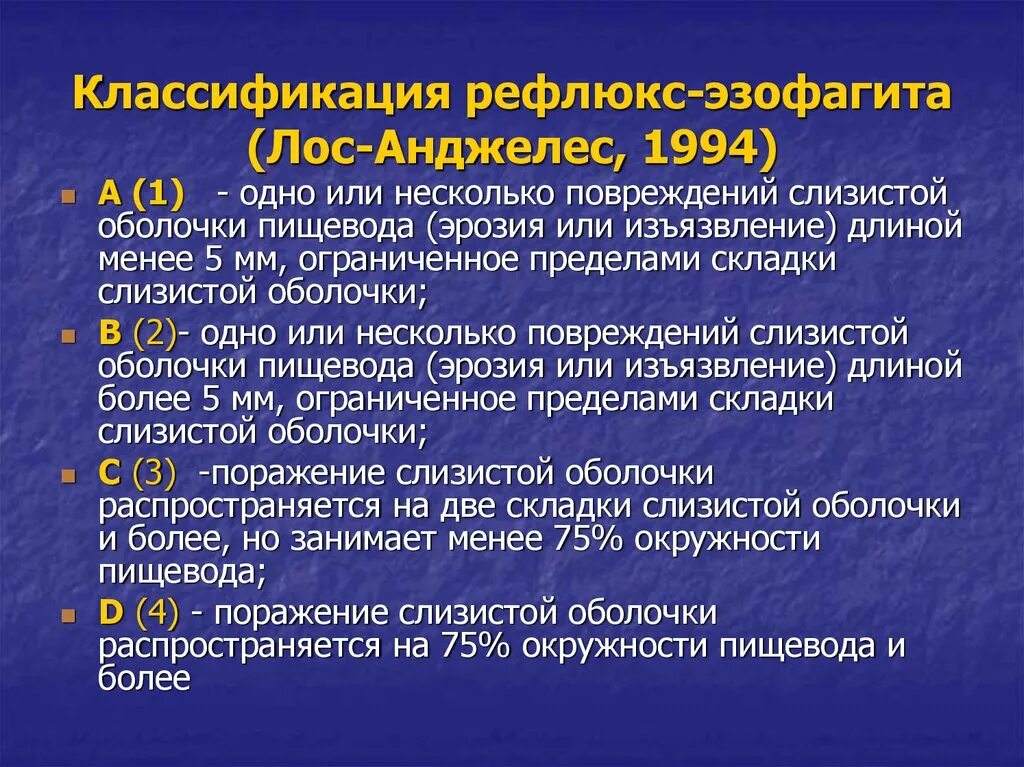 Как лечится рефлюкс. Эрозивный рефлюкс эзофагит классификация. Классификация Лос Анджелес эзофагит. Лос Анджелесская классификация эзофагитов. Лос-Анджелесская классификация рефлюкс-эзофагита.