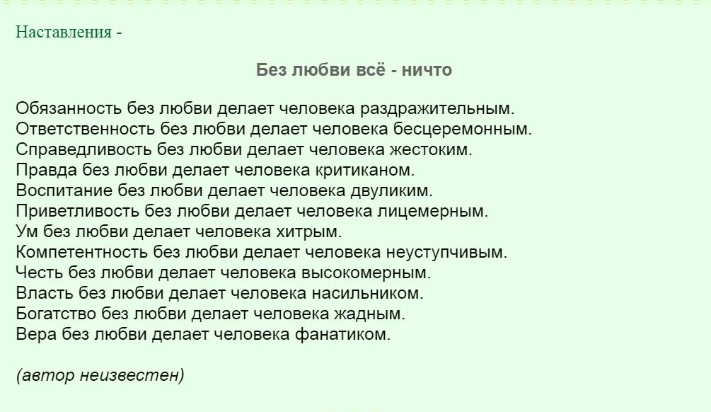 Власть любви читать полностью. Справедливость без любви делает человека. ответственность без любви. без любви всё ничто. без любви делает человека.
