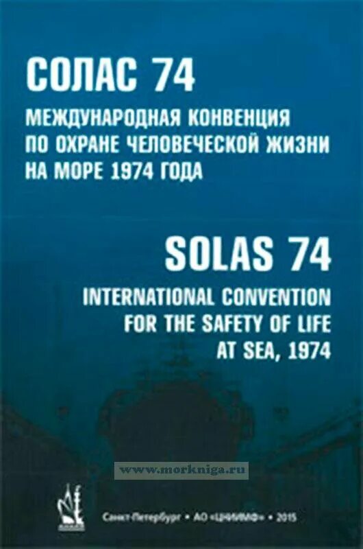 Международная конвенция солас. Международная конвенция по охране человеческой жизни на море. Солас Международная конвенция. Международная конвенция по охране человеческой жизни на море 1974 года. Международная конвенция по охране человеческой жизни на море (Солас)..
