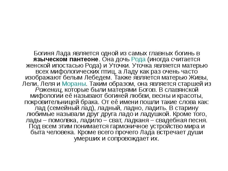 Дочь рода читать. Молитва богине Ладе. Легенда про ладу. Молитва славянской богине Ладе. Молитва богине Ладе на счастливую женскую долю.