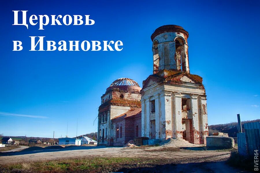 Ивановка татищевский