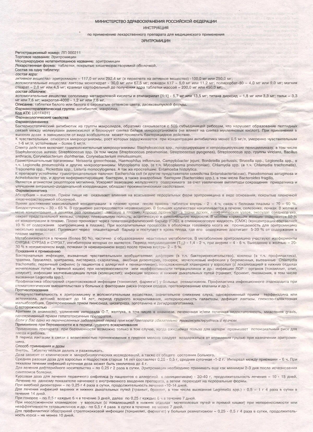 Эритромицин 500 инструкция по применению. Эритромицин антибиотик инструкция. эритромицин таблетки инструкция. эритромицин показания к применению. эритромицин применение таблетки.