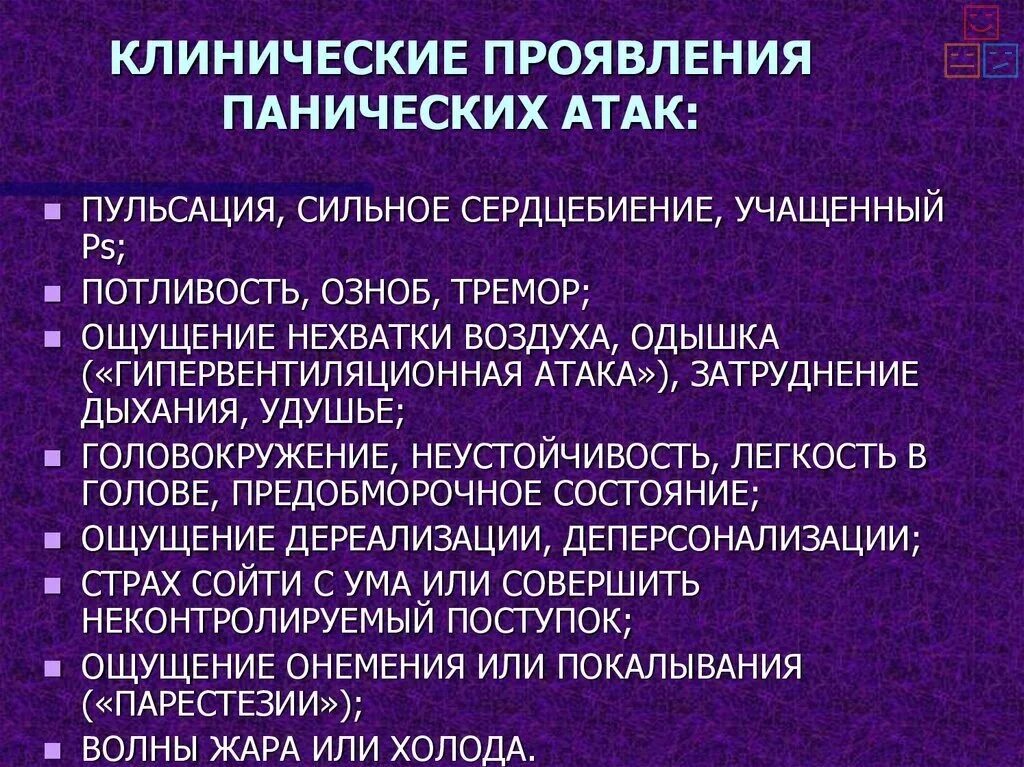 Причины сильнейшей тревоги. Паническая атака симптомы. Стмптомы панической атака. Клинические проявления панических атак. Симптомы при панических атаках.