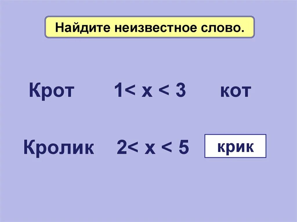 Найди неизвестное слово