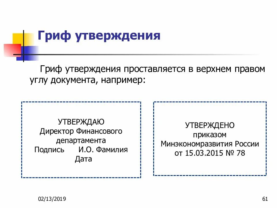 Требования к оформлению порядок утверждения. Реквизиты документов гриф утверждения документа. гриф утверждения документа оформлен верно:. гриф утверждения флаговым способом. гриф утверждения документа образец.