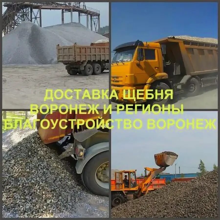 Доставка щебня воронеж цена