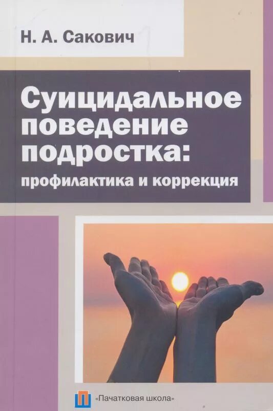 Коррекция суицидального поведения. Суицидальное поведение. Профилактика суицидального поведения. Суицидальное поведение профилактика и коррекция.