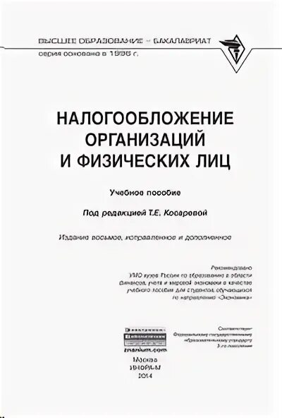 Налогообложение организаций книги. Учебное пособие Косарева.