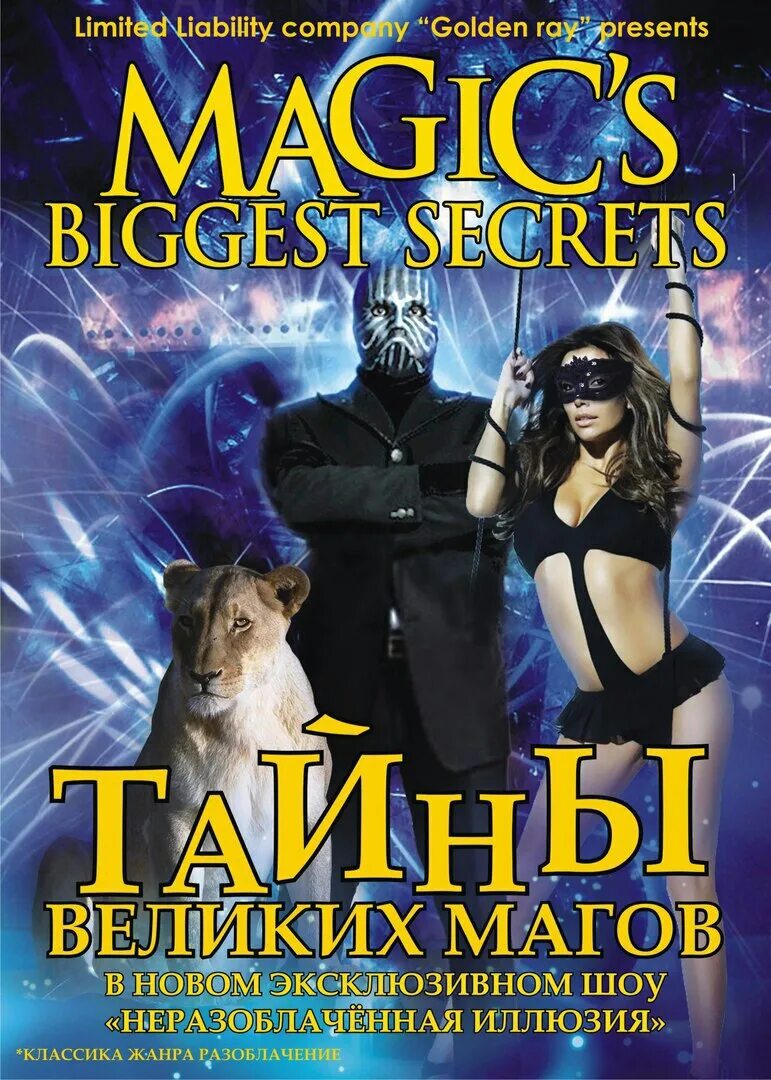 Вэл валентино тайны великих магов. По ту сторону фокусов. Тайны магов разоблачение. Маска фокусника тайны великих магов. Разоблачение магов.
