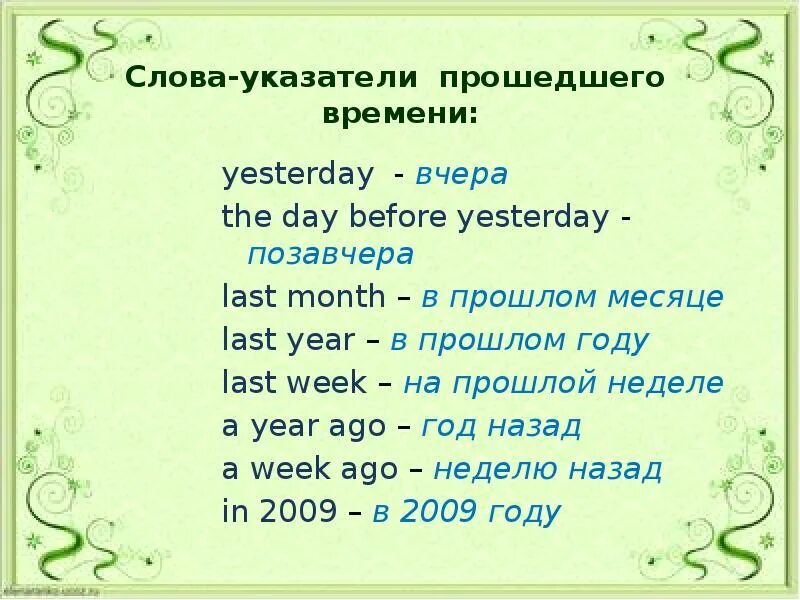 Время слова текст. Past simple указатели времени. Слова указатели прошедшего времени. Указатель времени yesterday. Слова указатели прошедших времен.