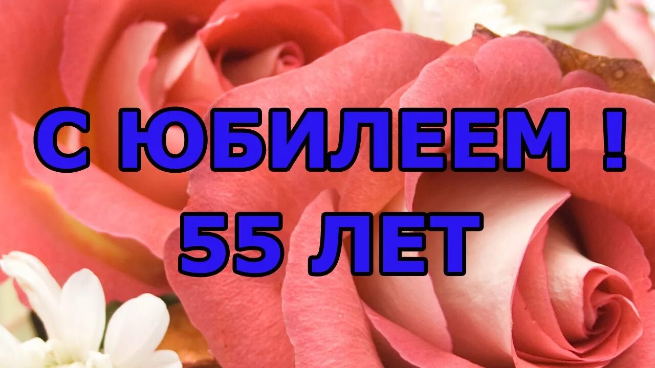 С 55 летием женщине. Поздравление с 55 летием женщине. Открытка с юбилеем 55 лет женщине. Открытка 55 лет маме. Юбилей 55 маме от дочери