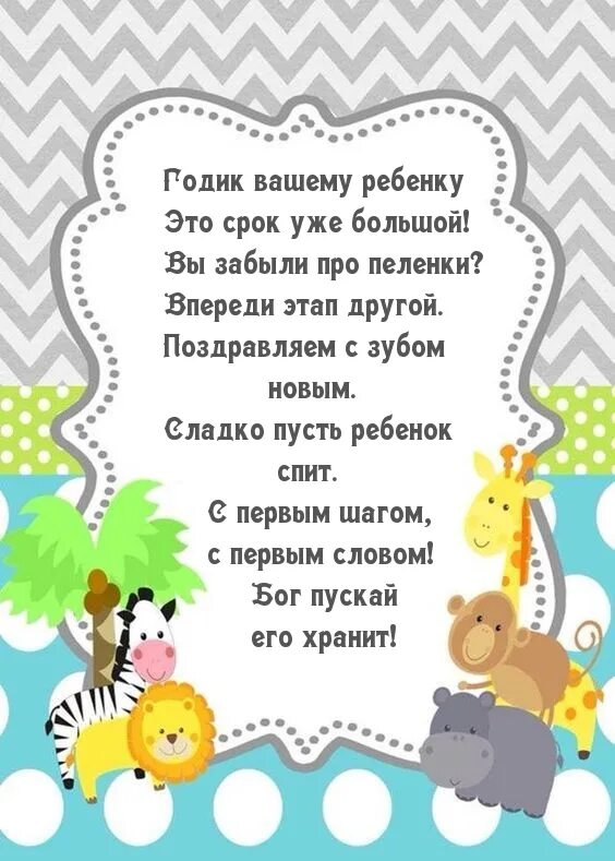 Тот самый день в году стих. Год мальчику поздравления. С годиком мальчика поздравления. С первым годиком мальчику поздравления. Поздравления с днём рождения 1 годик для мальчика.