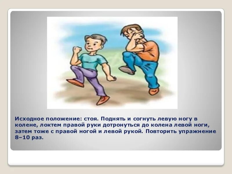 Поднимем руку левую поднимем руку правую