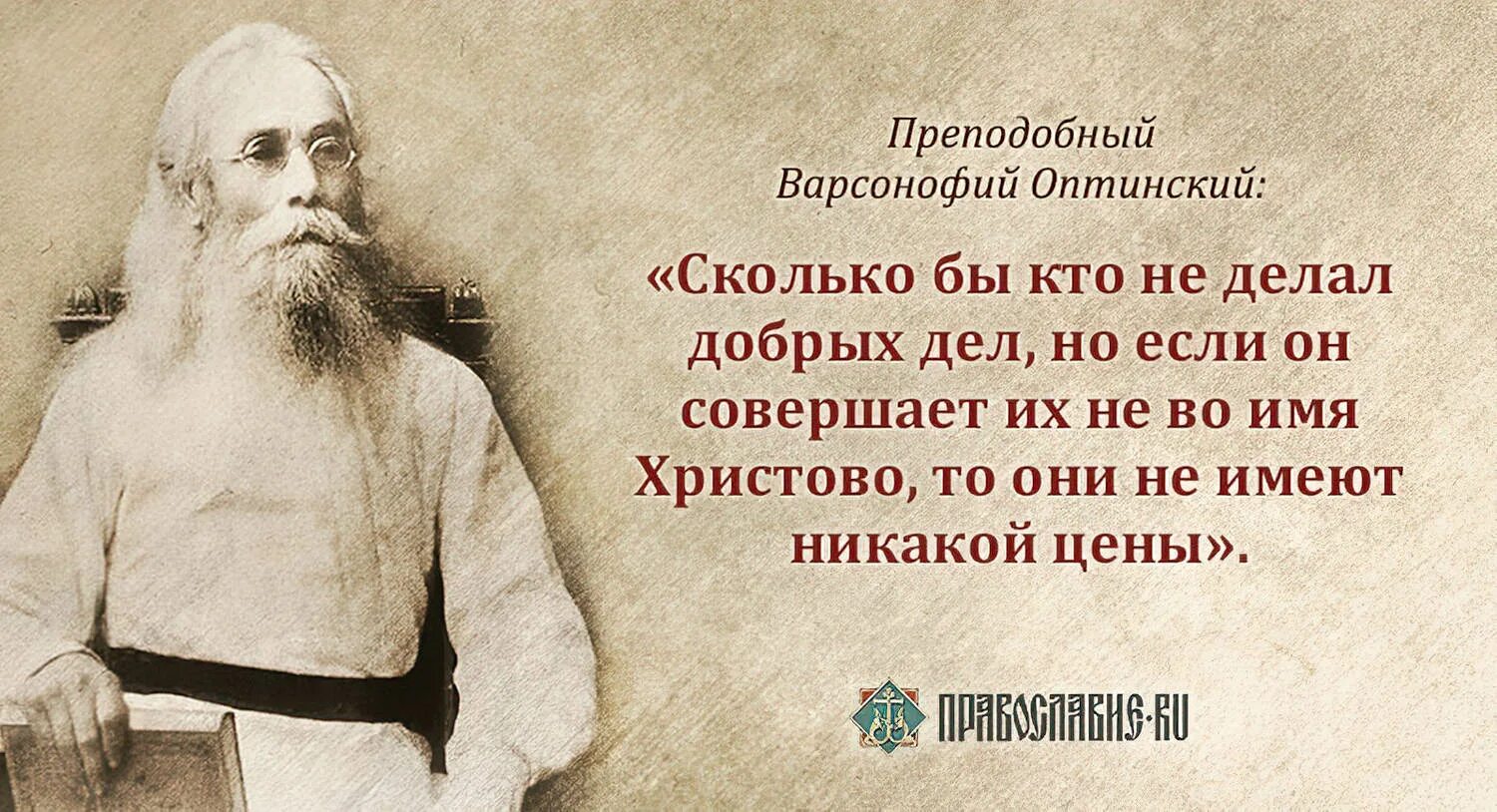 Надеяться на кого нибудь в чем либо. Прп. Варсонофия Оптинского (1913). Прп Варсонофий Оптинский. Прп.Варсонофий Оптинский наставления. Преподобный Варсонофий Оптинский (Плиханков).