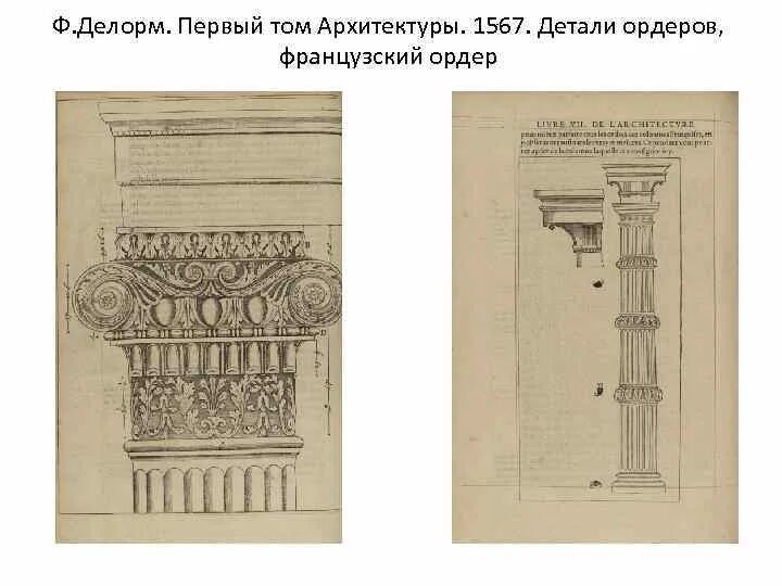 Первый ордер. Филибер Делорм архитектура. Французский ордер в архитектуре. Греческий ордер схема. Перехват ордеров.