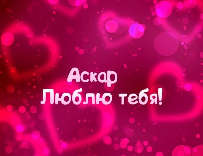 Аскар значение имени. Я люблю тебя аскар. надпись аскар. я люблю аскара. имя аскар.