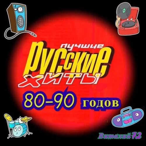 Сборник 80-90. Сборник хитов 80-90. Хиты 80-90 русские. Сборник лучших хитов 80.