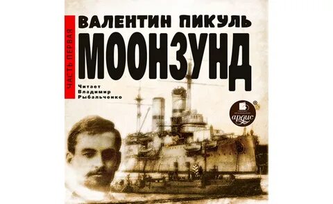 Слушать аудиокниги пикуль словом и делом
