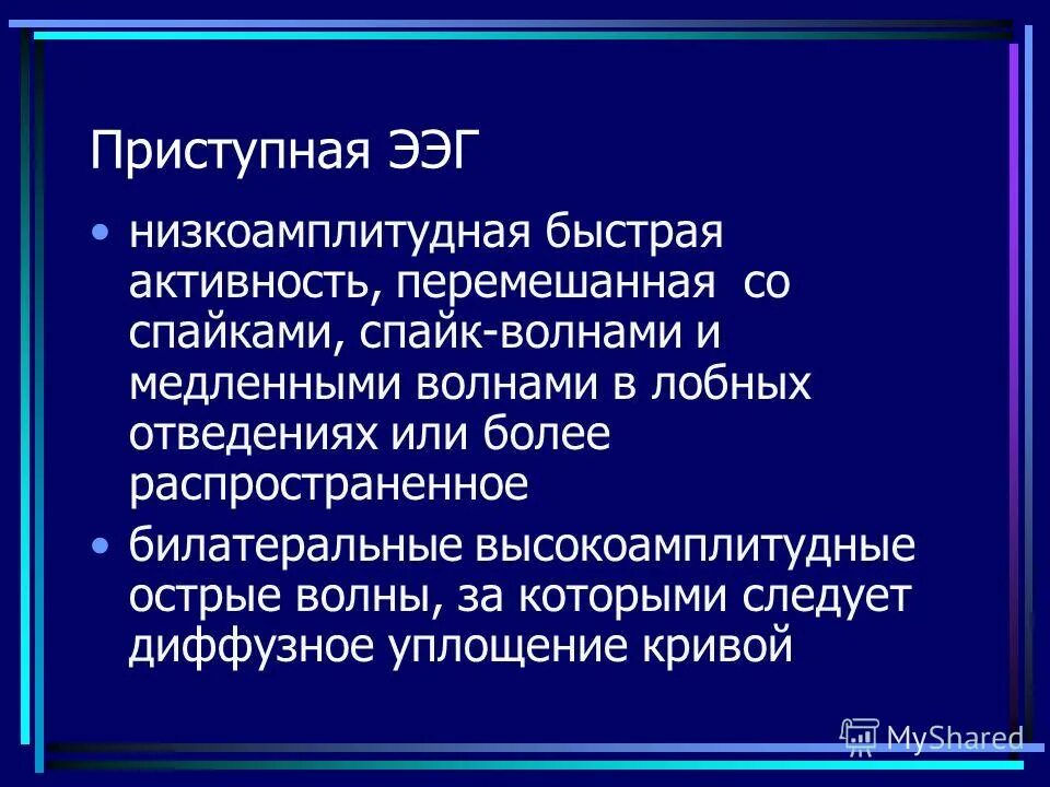 Лобная эпилепсия. Низкоамплитудная ЭЭГ. Низкоамплитудный ритм ЭЭГ. Лобная эпилепсия у детей.