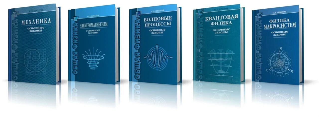 Курс физики средней школы. Общий курс физики учебник. Учебники по физики для студентов. Физика в вузе. Сборник задач по общей физике учебное пособие для вузов.