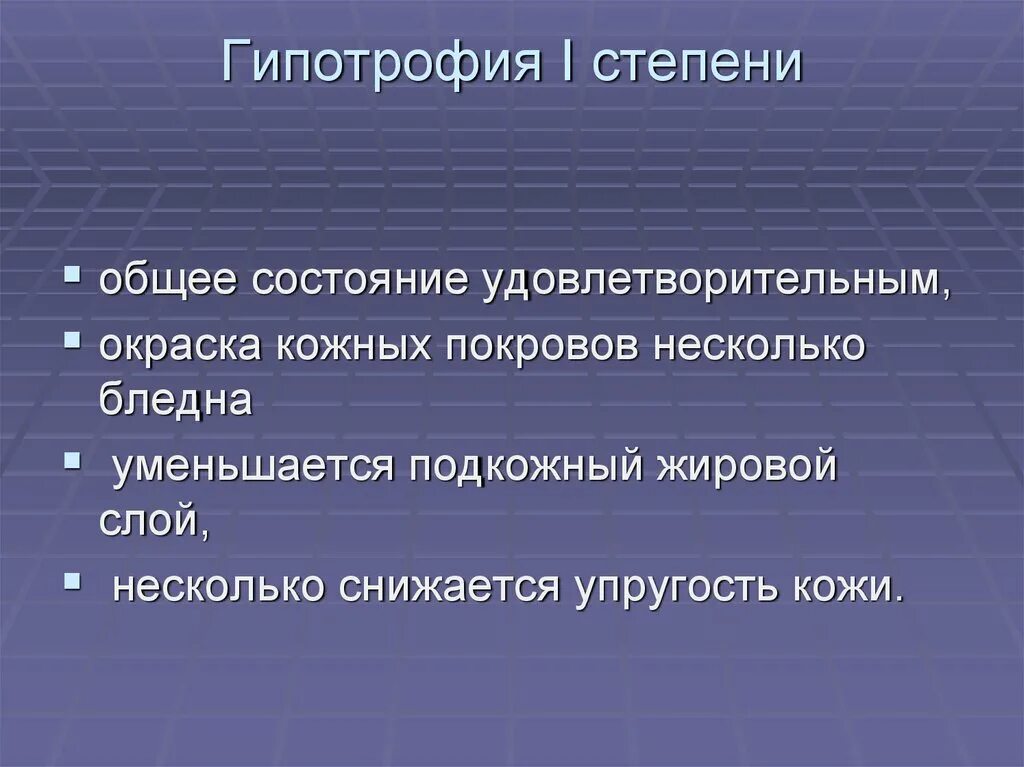Гипотрофия. Сестринский процесс при гипотрофии 2 степени. гипотрофия 1 степени сестринский процесс. гипотрофия 2 степени задача.