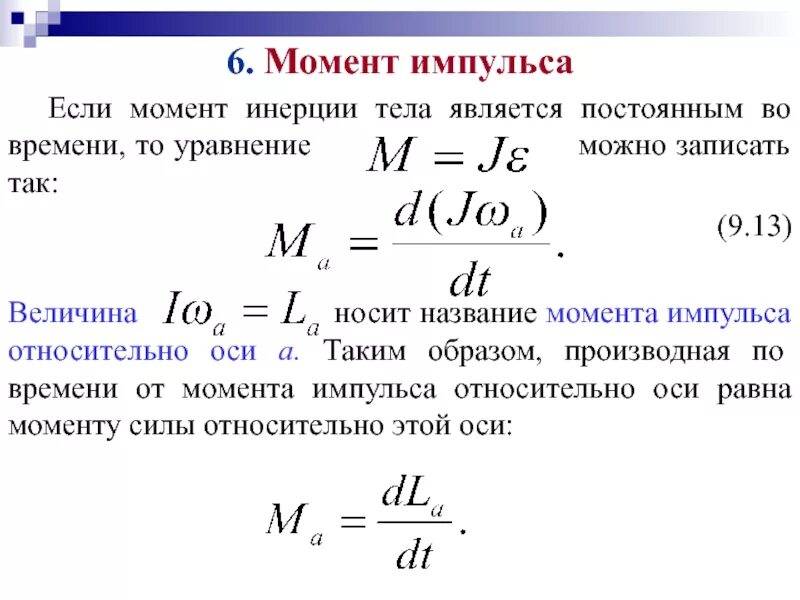 Момент силы формула через момент импульса. Импульс вращательного движения. Момент инерции ротора электродвигателя формула. Момент импульса формула через момент инерции. Кинетическая энергия через радиус