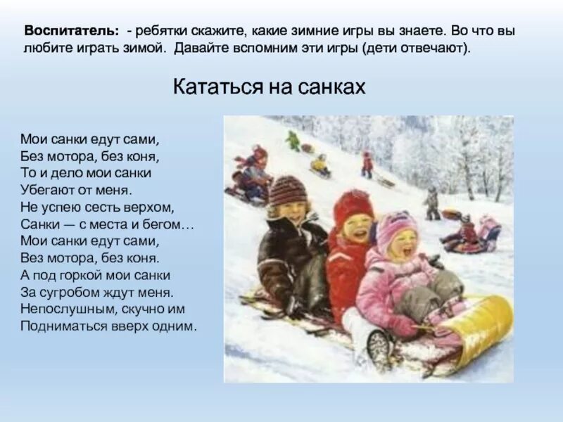 Я люблю кататься на санках. Я люблю кататься на санках. Сюжетная картина зимние развлечения. Зимние забавы и развлечения. Я люблю кататься на санках.