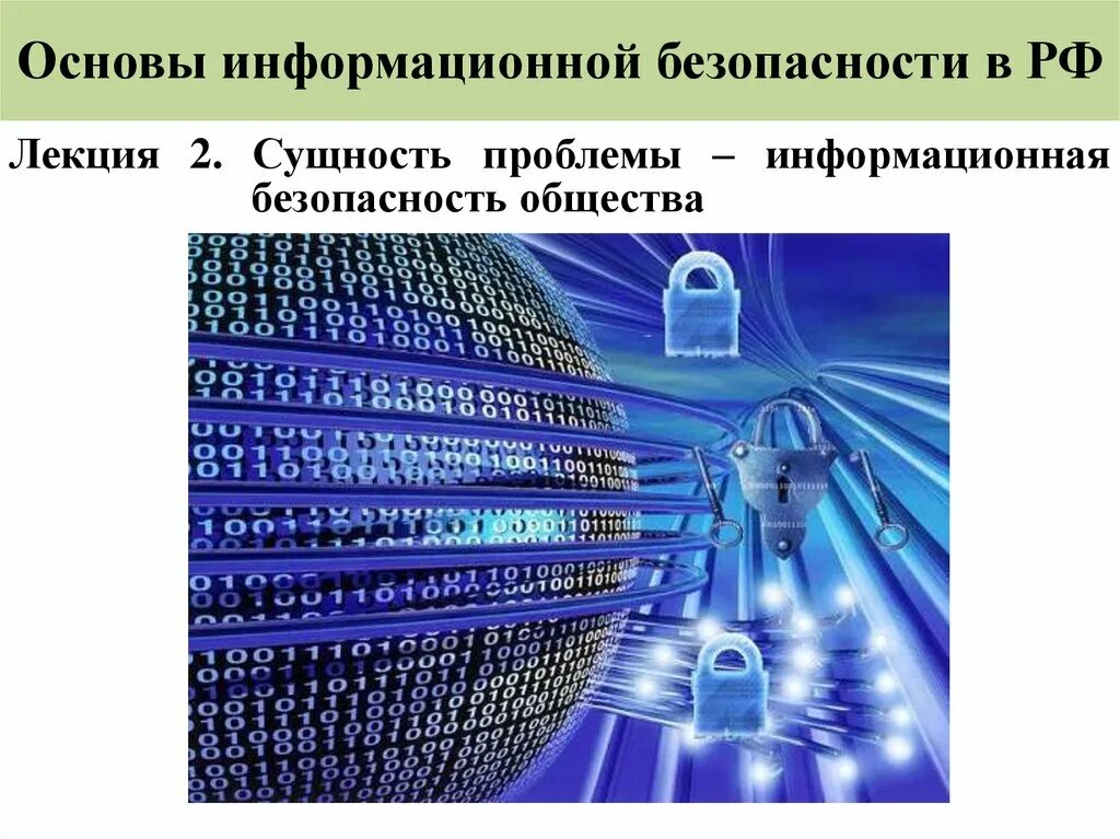 Основы иб. Основы информационной безопасности. Информационные технологии защиты информации. Информационная безопастность. Информационная безопасность презентация.