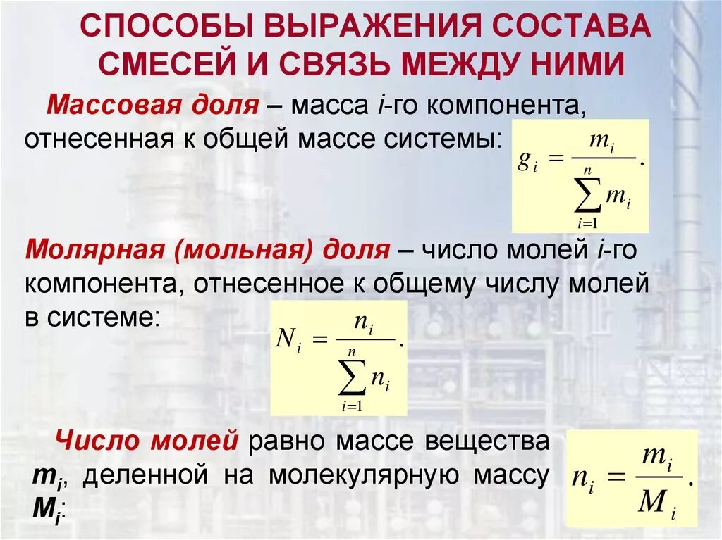 Б смесь состоит из. Способы выражения состава смесей. Способы задания состава газовой смеси. Способы выражения газовой смеси. Способы выражения состава реакционной смеси..