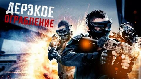 Феномен самые дерзкие ограбления