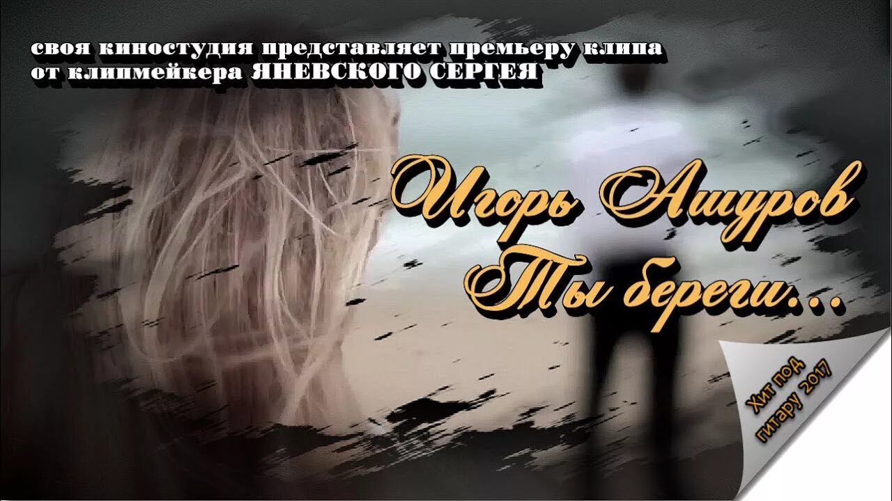 Песня ашурова душа зовет. Ты береги свою душу. Ты береги свою душу от зла береги от обид.