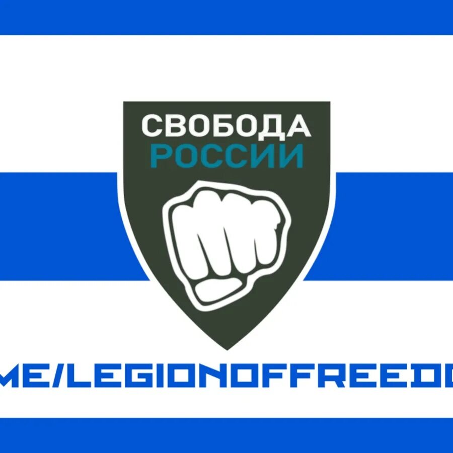 Легион свобода. Телеграмм легиона свобода. Телеграмм легиона свобода. Легион свобода. Телеграмм легиона свобода.