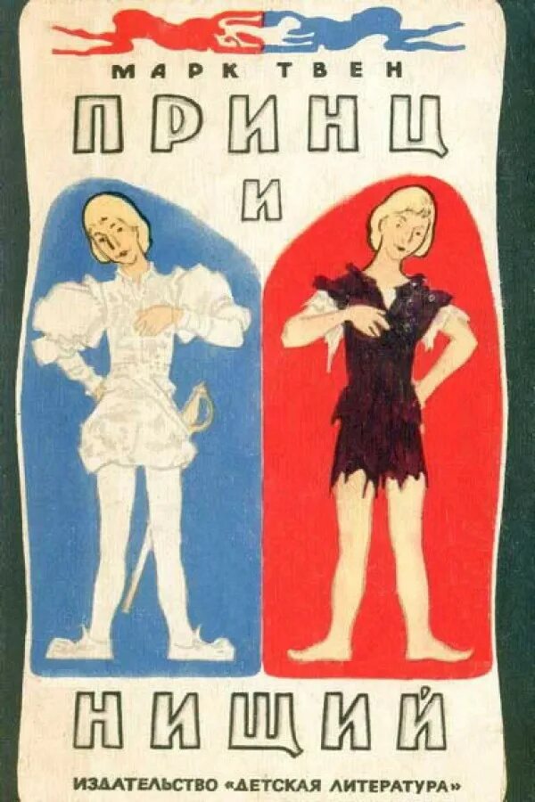 Твен м. ). Книжка принц и нищий. Твен м. Твен «принц и нищий» 1954.