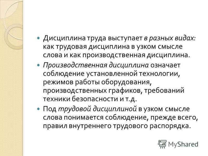 Результат труда человека. Показатели результатов труда. Целью нормирования является…. Что является предметом труда для менеджмента. Смысл слова дисциплина.