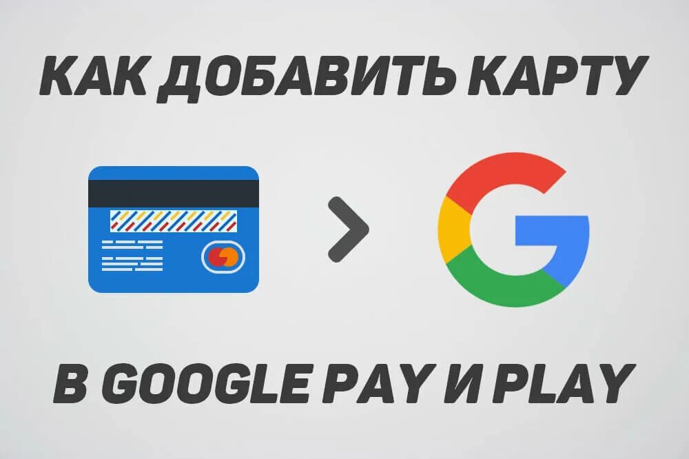 Как подключить карту к гуглу. Как подключить карту к гуглу