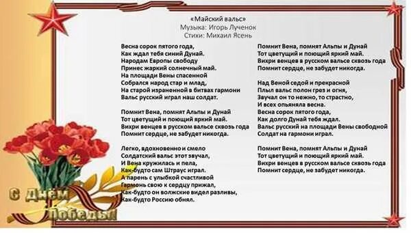 Текст песни майский вальс 45 года