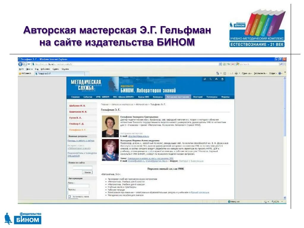 Сайт издательства бином. Издательство Бином презентации. Авторские мастерские. УМК Гельфман. Название авторской мастерской.