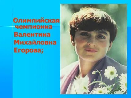 Найти валентину михайловну