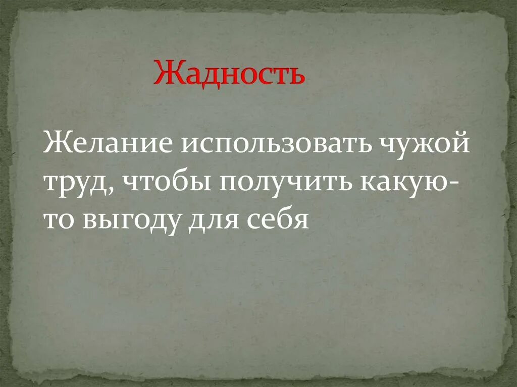 Определение слова жадность. Жадные люди цитаты. Цитаты про жадность. Высказывания про жадных людей. Цитаты про жадность и скупость.