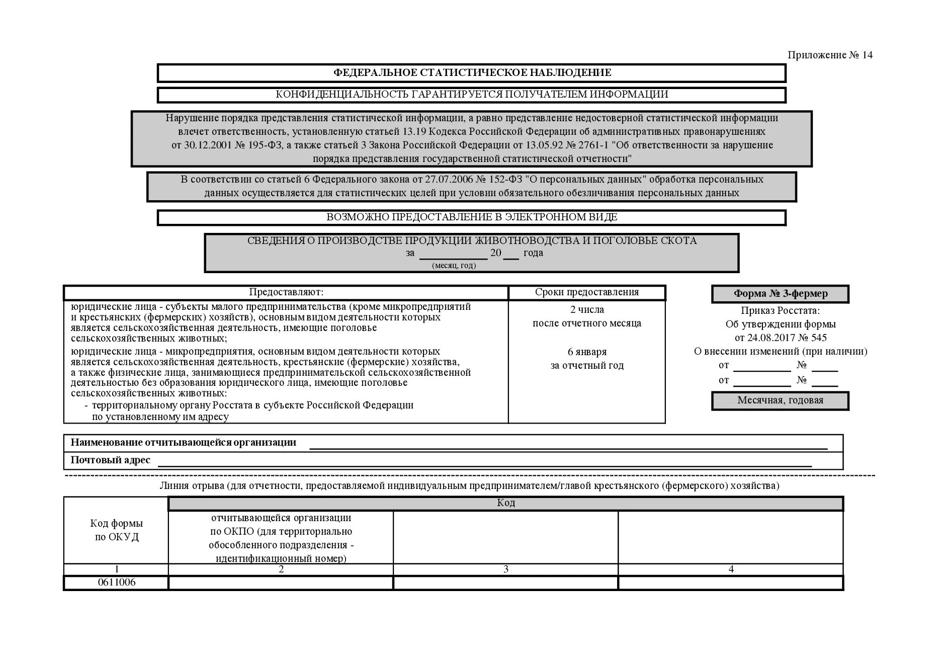 Форма 3 информ сроки сдачи. Форма статистической отчетности п1сх. Форма 3 фермер МП. Статистическая форма 14 поголовье скота и птицы. Форма 3 фермер статистика.