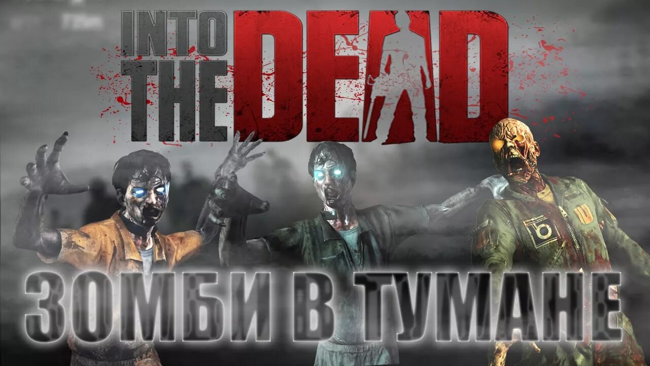 Взломанный into the dead. Надпись зомби.