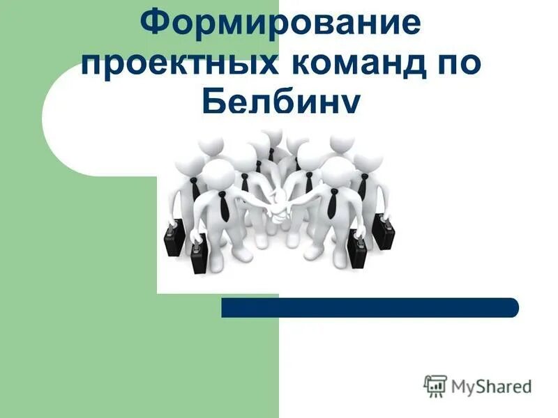 Создание проектных команд