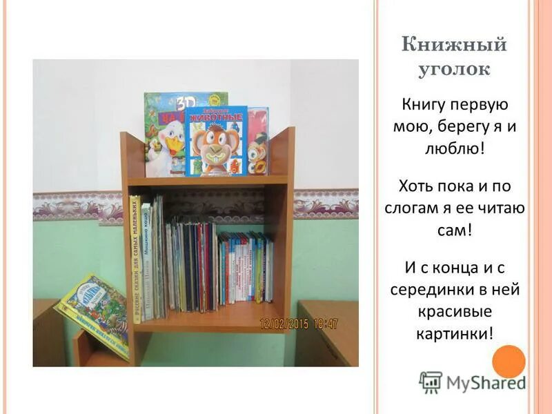 Книги в книжном уголке. Книжный уголок. Оформление книжного уголка. Схема книжного уголка в детском саду. Уголки для книжек.