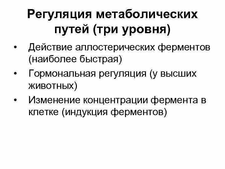 Метаболический путь ферментов. Уровни регуляции обменных процессов биохимия. Принципы регуляции метаболических путей. Принципы регуляции обменных процессов. Принципы регуляции метаболизма.