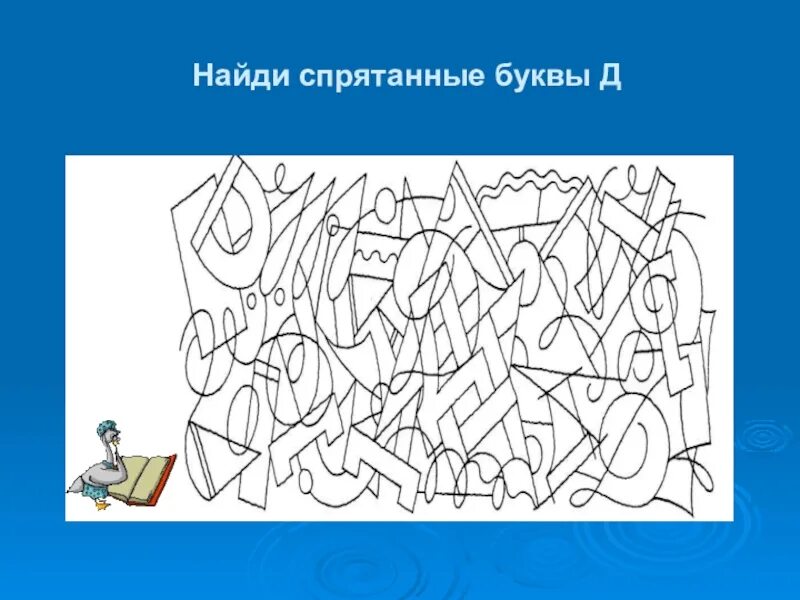 Спрятанные буквы. Профилактика дисграфии у младших школьников. Коррекция оптической дисграфии упражнения. Задания на внимание с буквами.