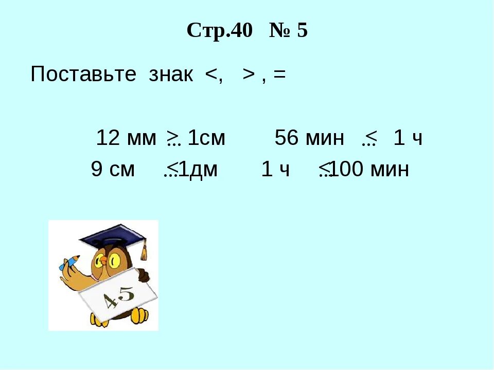 1дм 9см. 9 Мм больше или меньше 1 см. Сравни 12 см и 12 мм. Поставь знаки 1м 1см 1м. 56 мин 1 ч